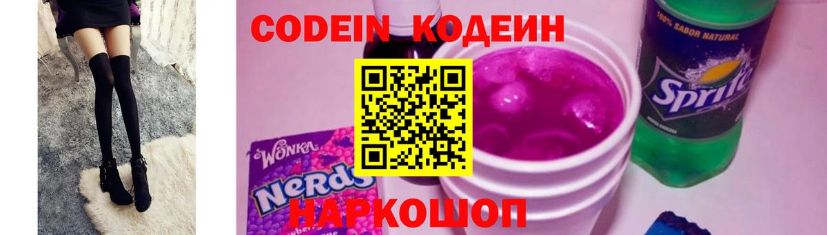 Кодеин Purple Drank Гатчина